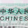 Imagen de referencia de la visa china. FOTO: CANVA